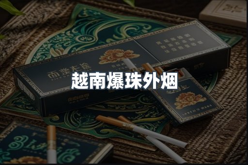 越南爆珠外烟