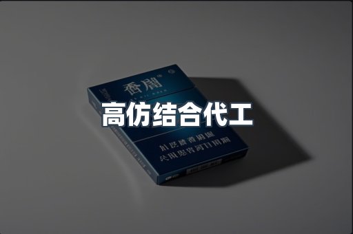高仿结合代工